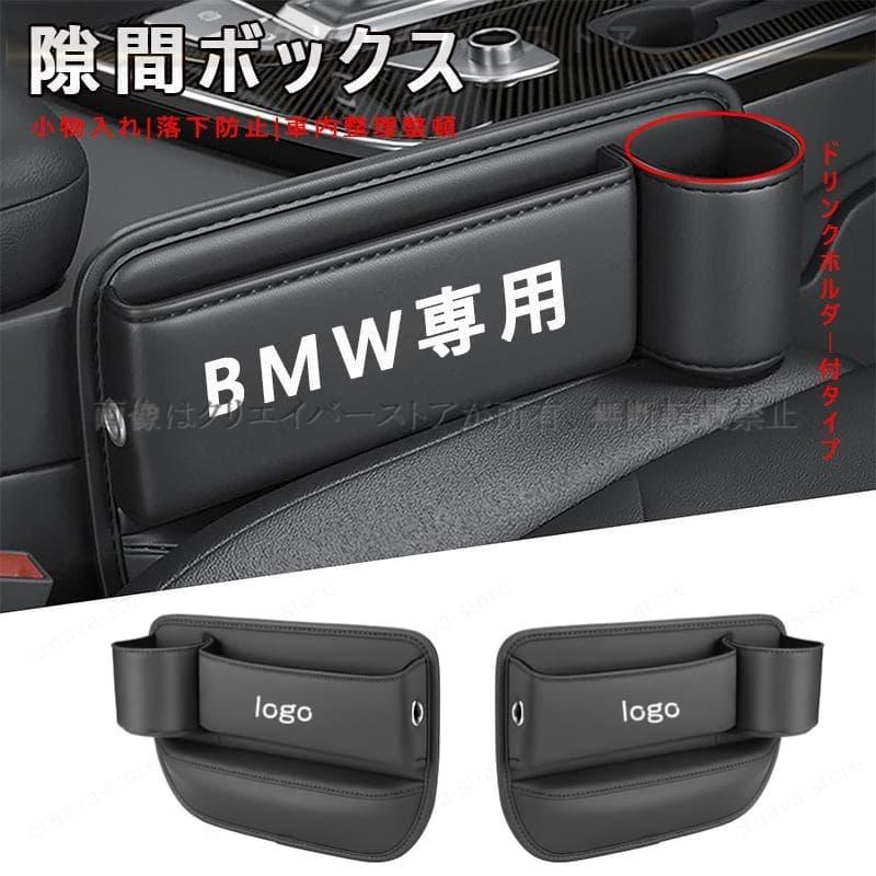 BMW センター隙間 サイド収納ボックス シートサイドケース ボトル