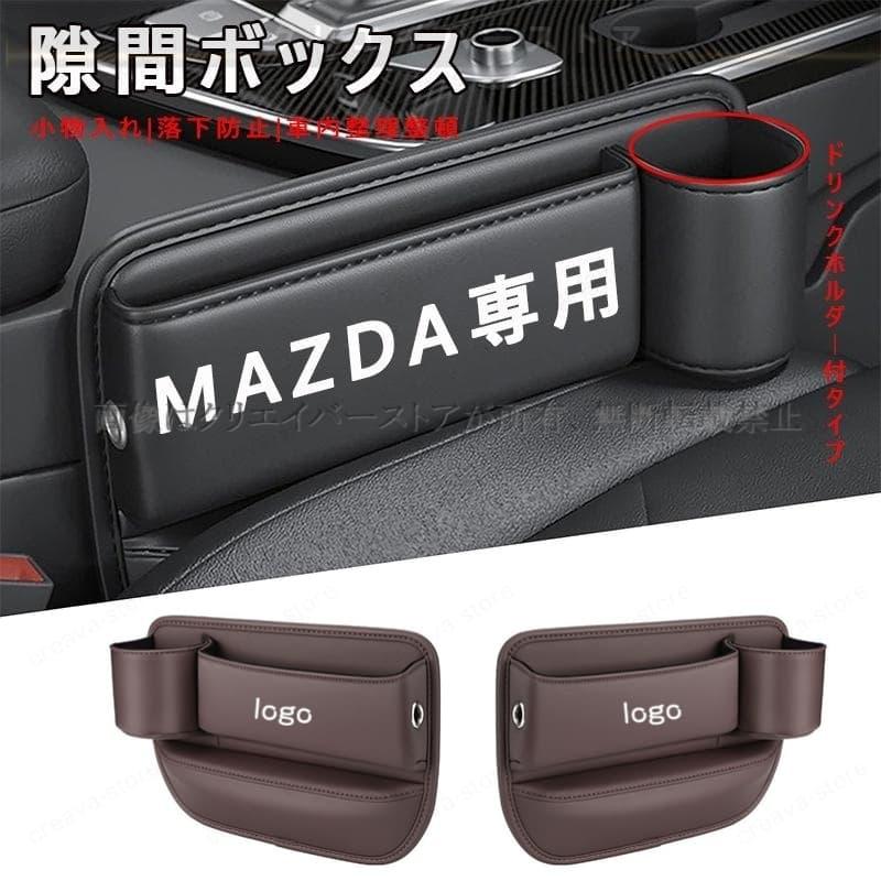 MAZDA マツダ センター隙間 サイド収納ボックス シートサイド MAZDA マツダ センター隙間 サイド収納ボックス シートサイド