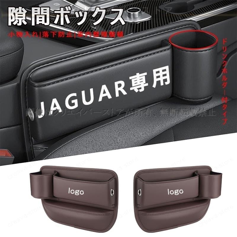 Jaguar ジャガー センター隙間 サイド収納ボックス シートサイドケース