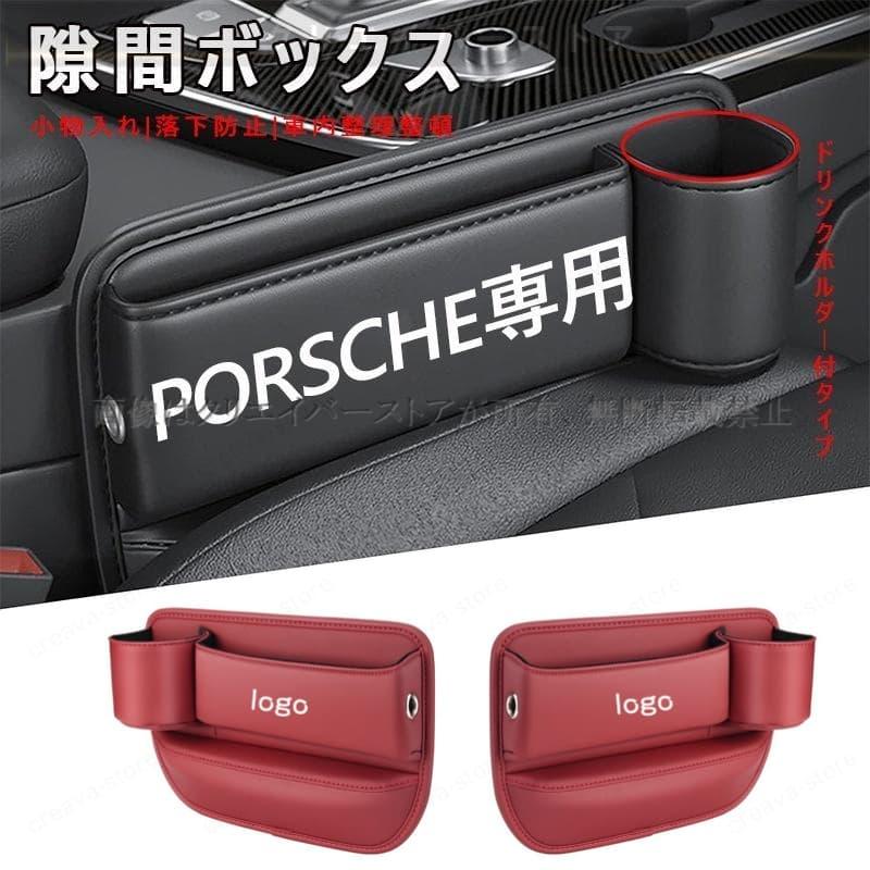 PORSCHE センター隙間 サイド収納ボックス シートサイドケース ボトル