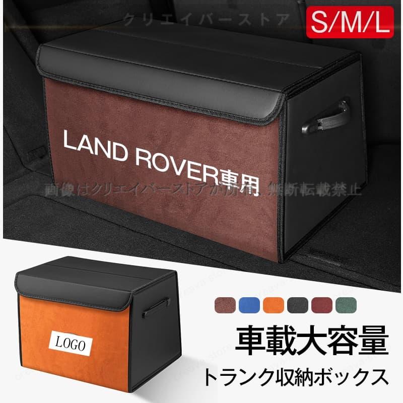 1000円OFF／ランドローバー LAND ROVER トランク収納ボックス 折り畳み 