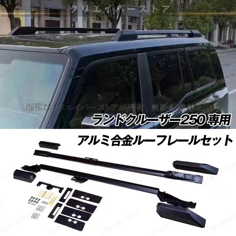 ランドクルーザー ルーフレールセット ランドクルーザー250に適用