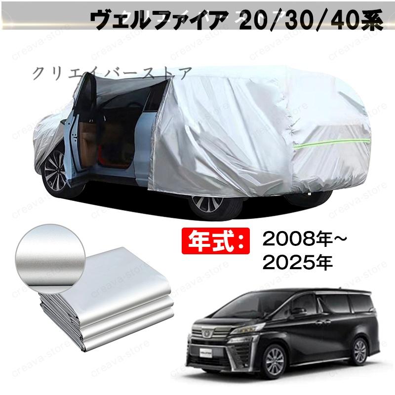 17%OFF／カーカバー 裏起毛 ヴェルファイア 20系 30系 40系