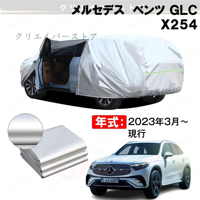 19%OFFセール/カーカバー 裏起毛 メルセデスベンツ GLC X254対応用 