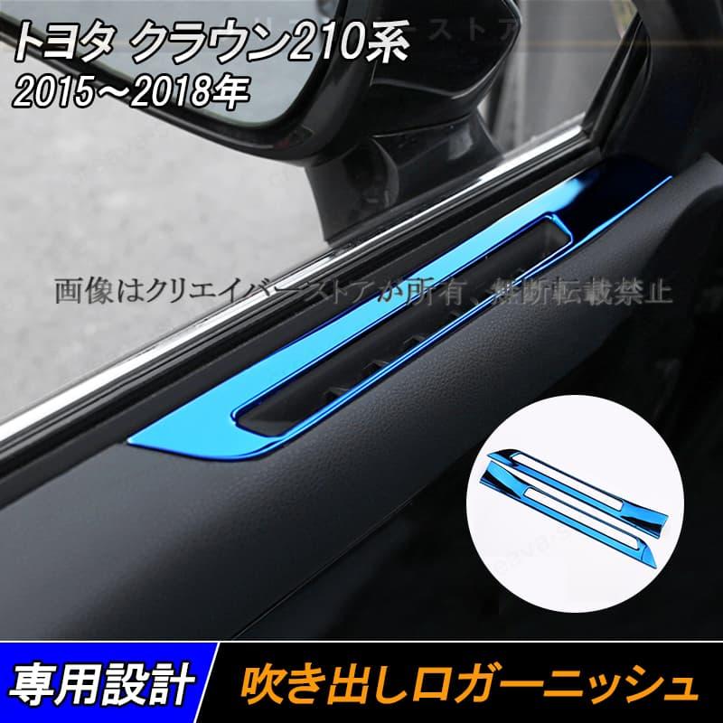 クラウン CROWN 210系 ドアエアコン吹き出し口ガーニッシュ【C619b】 トヨタクラウン210系専用ドアエアコン 吹き出し口 カバー ガーニッシュ