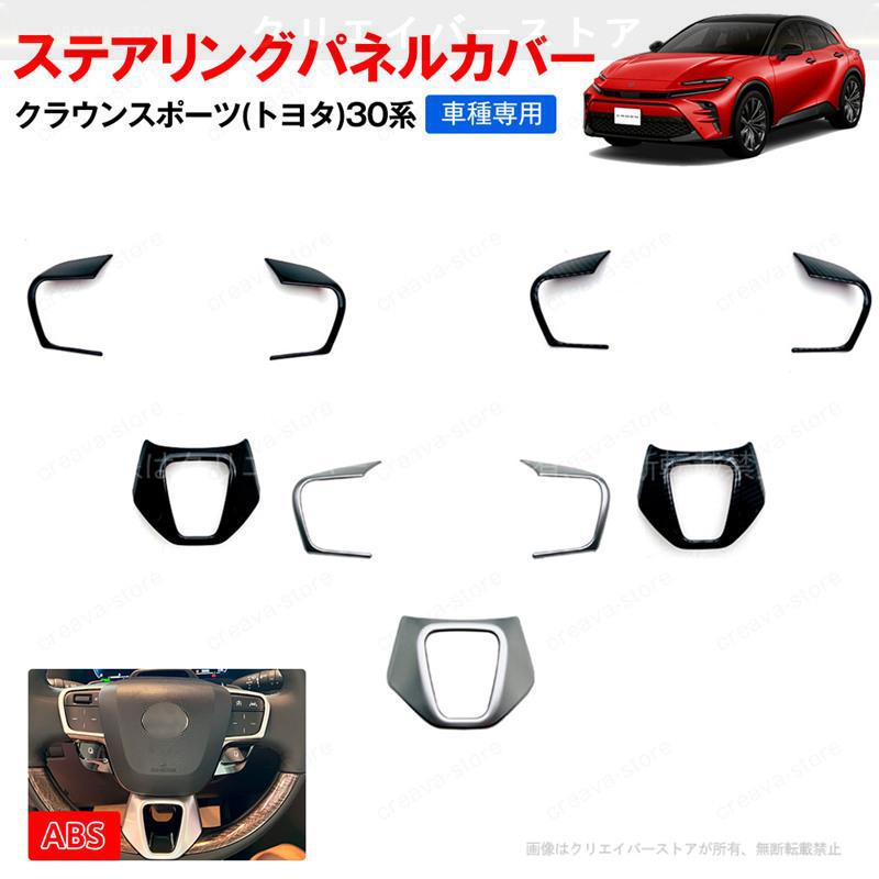 ステアリングパネルカバー クラウンスポーツ(トヨタ)30系 車種専用