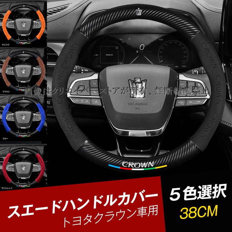 トヨタ クラウン スエードハンドルカバー 38CM/S ステアリングカバー