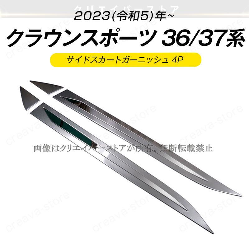 サイドスカートガーニッシュ トヨタ 新型 クラウンスポーツ 36系 37系