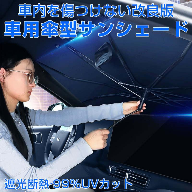 最新改良版】車用サンシェード 傘型 AUDI アウディ A3/A4/A5/A6/A8/Q3