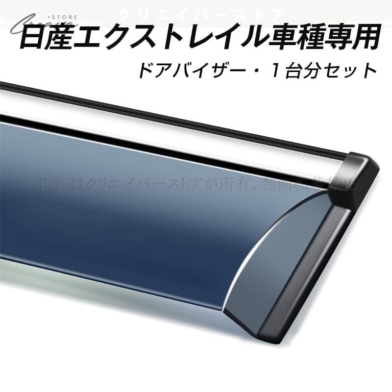 日産 エクストレイル専用ドアバイザー ウインドウバイザー