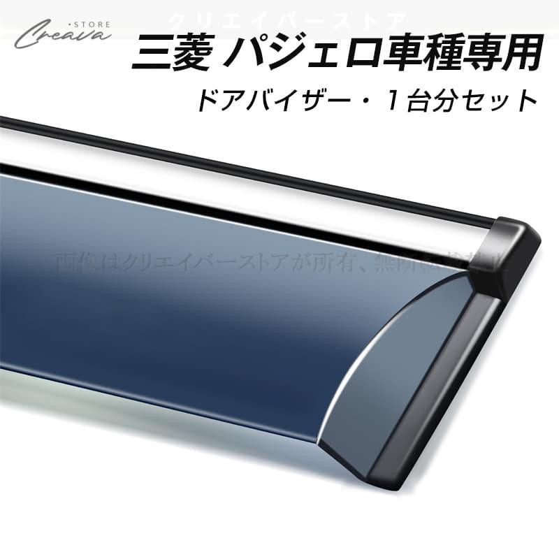 MITSUBISHI ウィンドウバイザー 2枚セット 三菱 パジェロ専用ドアバイザー ウインドウバイザー サイドバイザー 1