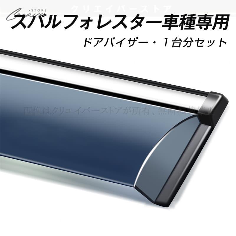 スバル フォレスター SH/SJ/SK系 専用ドアバイザー 2007- FORESTER