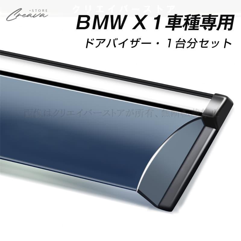 BMW X1専用ドアバイザー ウインドウバイザー サイドバイザー 1台