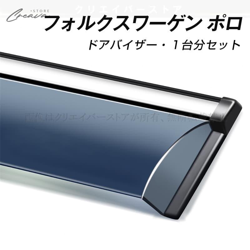 フォルクスワーゲン ポロ専用ドアバイザー ウインドウバイザー
