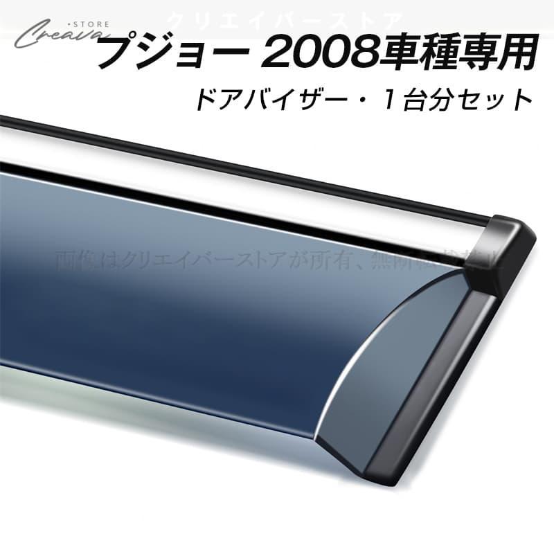 プジョー 2008専用ドアバイザー ウインドウバイザー サイドバイザー 1