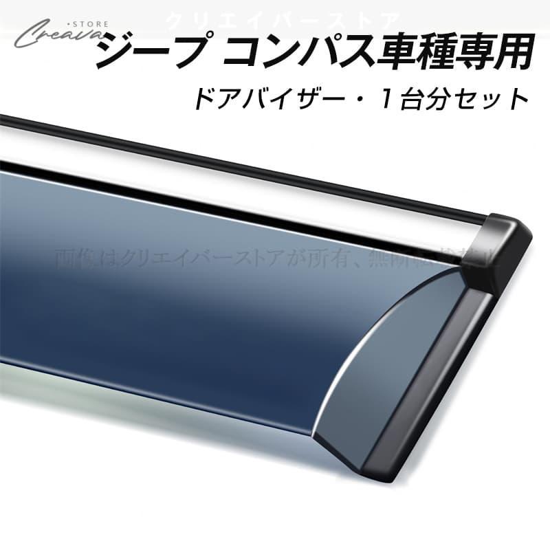 ジープ コンパス専用ドアバイザー ウインドウバイザー COMPASS