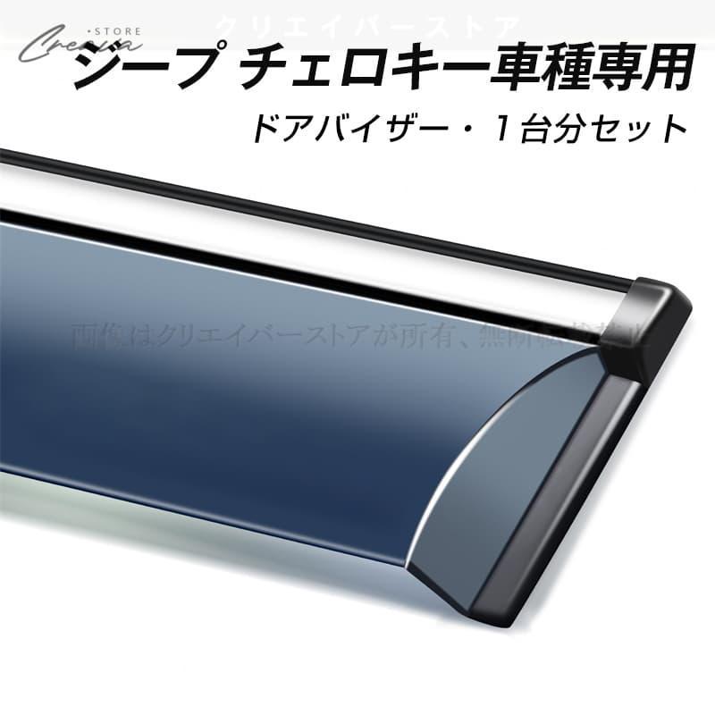 ジープ チェロキー専用ドアバイザー ウインドウバイザー