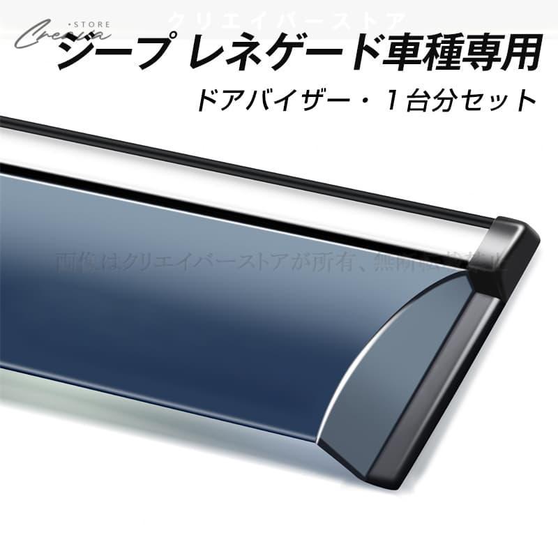 新品jeepレネゲート自動車用 ドアバイザー 3点セット ジープ レネゲード専用ドアバイザー ウインドウバイザー