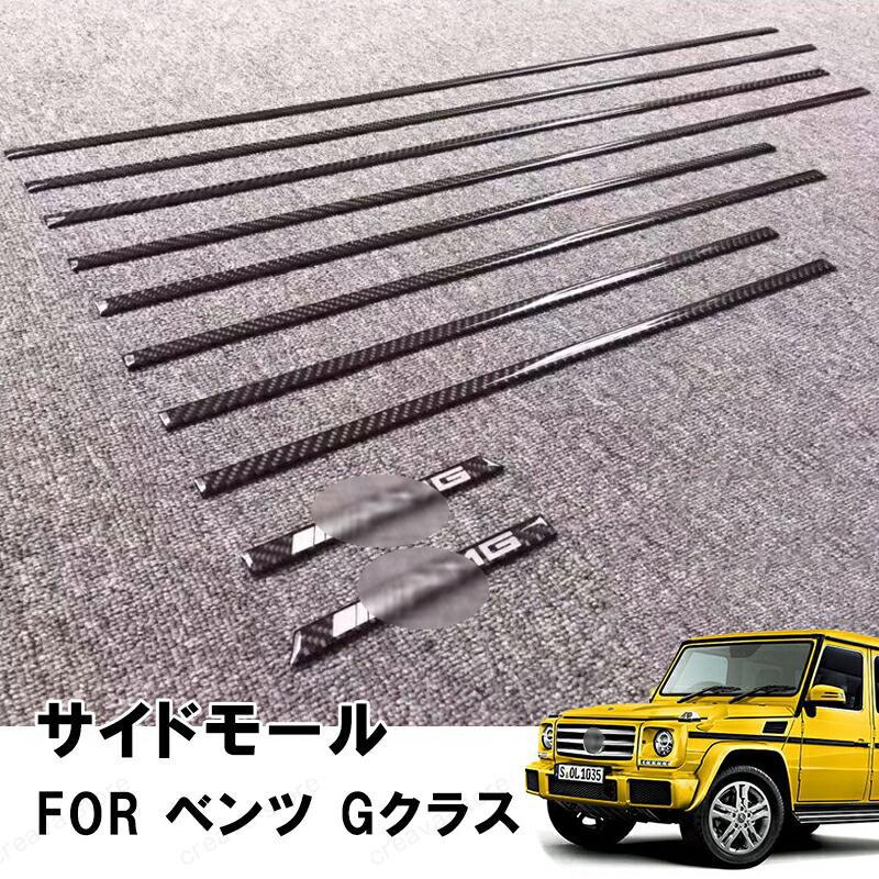 ベンツ W463 Gクラス ボディー サイドモール G350d/G320/G500/G550/G55 