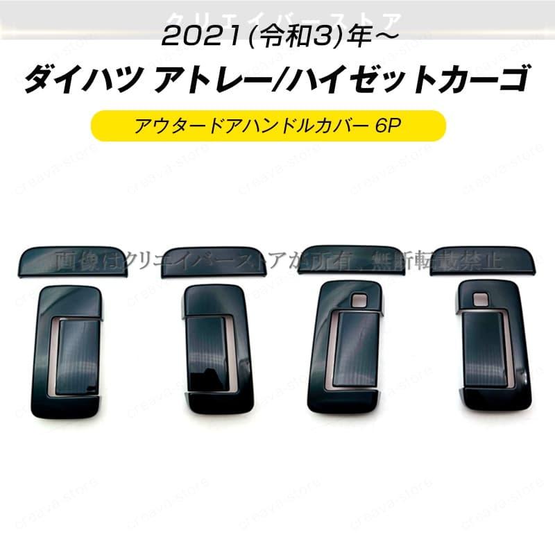 アトレー ハイゼット カーゴ専用アウタードアハンドルカバー 6Pセット 
