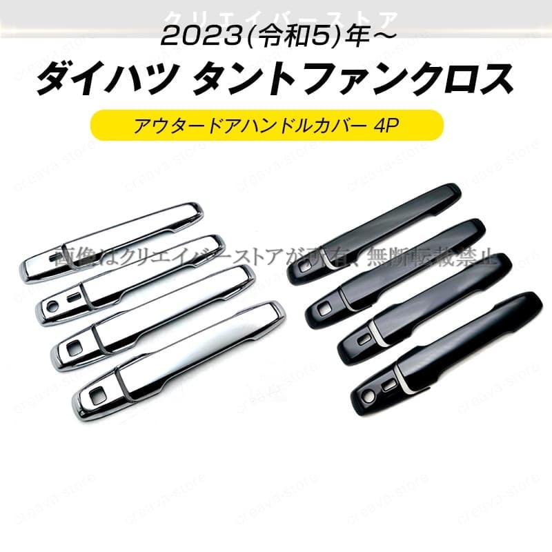タントファンクロスドアアウターハンドル4個セット タントファンクロス専用アウタードアハンドルカバー 4Pセット ドアノブ