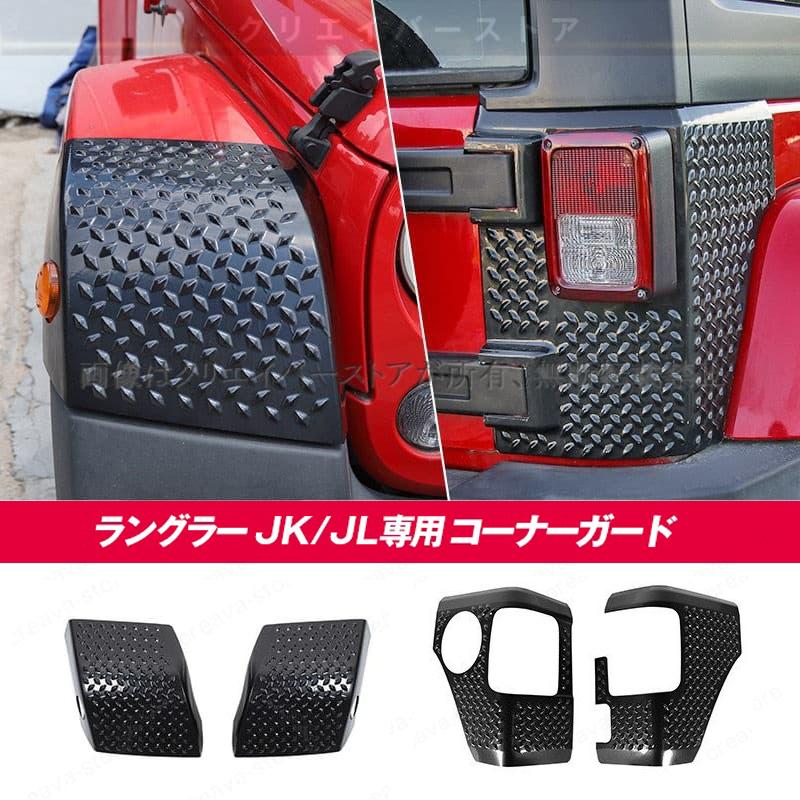ジープ ラングラー 2007-2024年専用アクセサリー フロントフェンダー