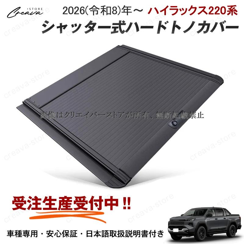 ハイラックス　トノカバー　シャッタータイプ　新品未開封 ハイラックス ＼新品発売／ハイラックスGUN226 シャッター式ハード