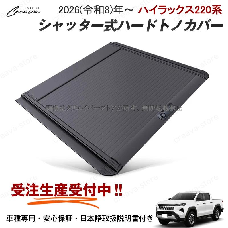 ハイラックス ＼新品発売／ハードトノカバー 2026年 ハイラックス220系