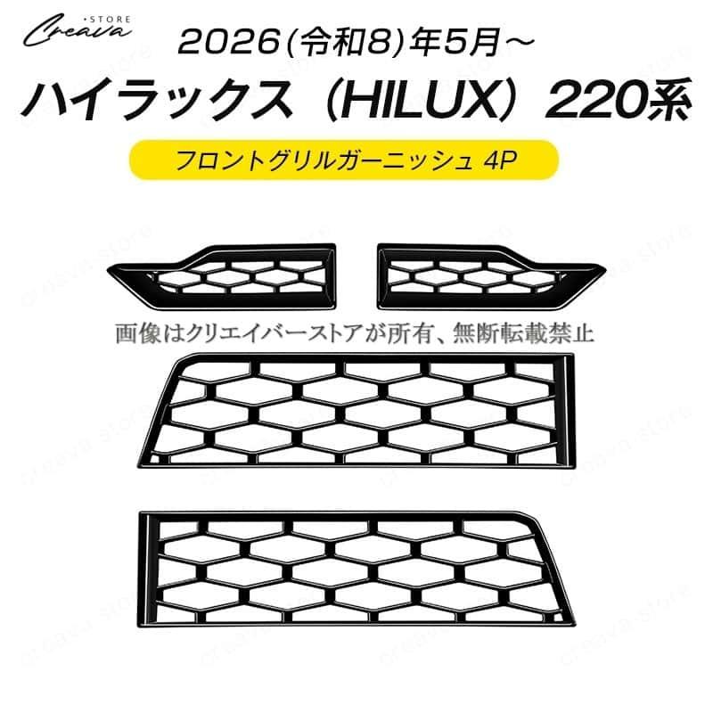 新品発売／ハイラックス GUN226専用アクセサリー フロントグリル