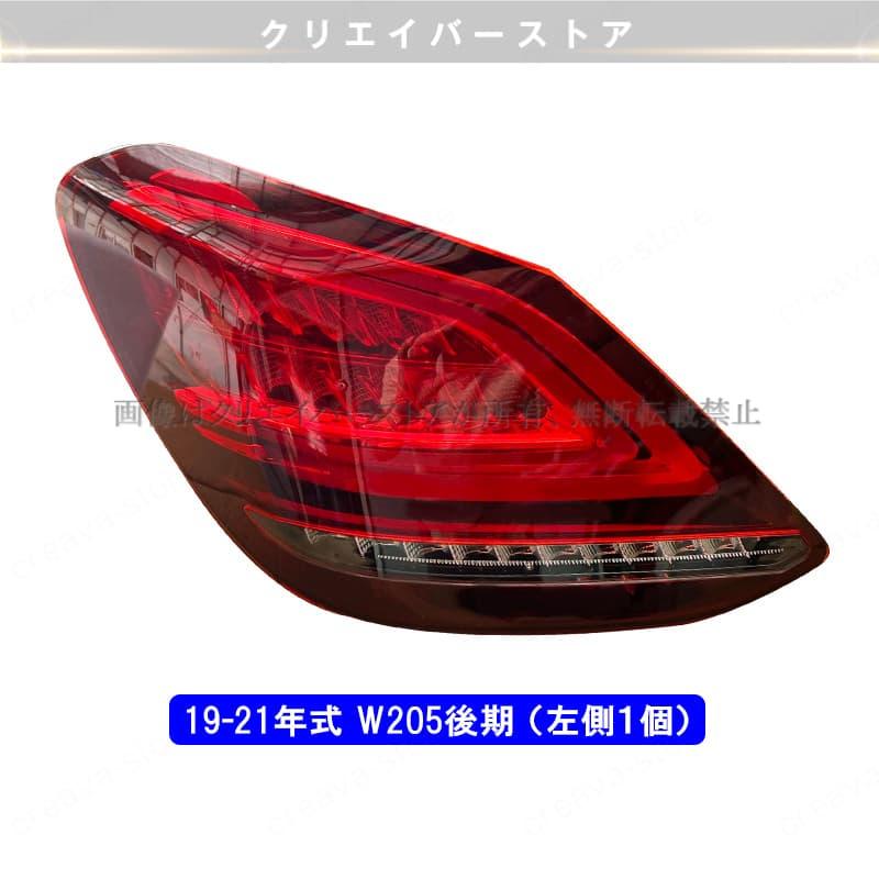 メルセデスベンツ Cクラス W205後期テールライト C180 C200 LED