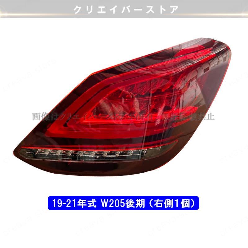 メルセデスベンツ Cクラス W205後期テールライト C180 C200 LED