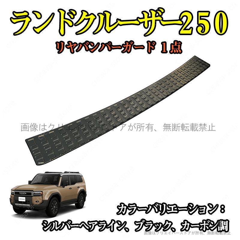 リアバンパーカバー ランドクルーザー250 TRJ250W GDJ250W リヤ