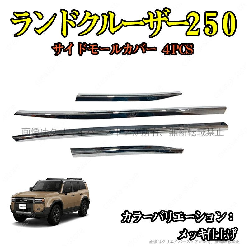 飾り台 ランドクルーザー サイドモールカバー ランドクルーザー250 TRJ250W