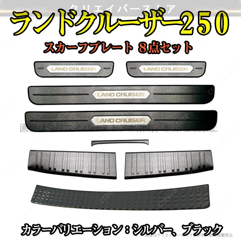 スカーフプレート ランドクルーザー250 TRJ250W GDJ250W サイド