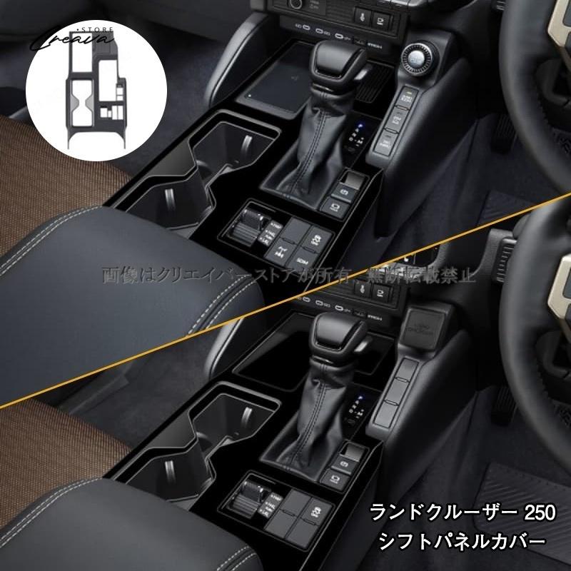 ランドクルーザー250 シフトパネルカバー ランクル250 LC250 内装