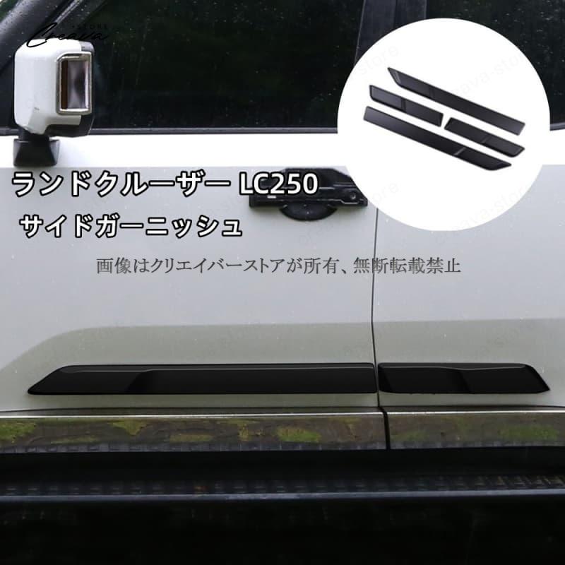 ランドクルーザー250 サイドモール サイドガーニッシュ ランクル250