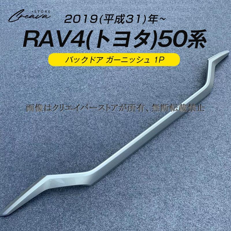 【未使用品】RAV4 バックドアガーニッシュ カーボン調 RAV4 TOYOTA トヨタ 純正 バックドアガーニッシュ マット調ブラック