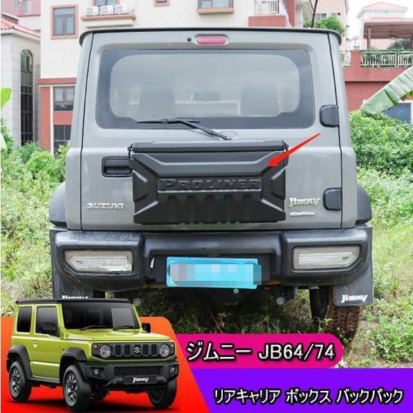 送料無料】JB64/74ジムニー用 リアキャリア ボックス バックパック