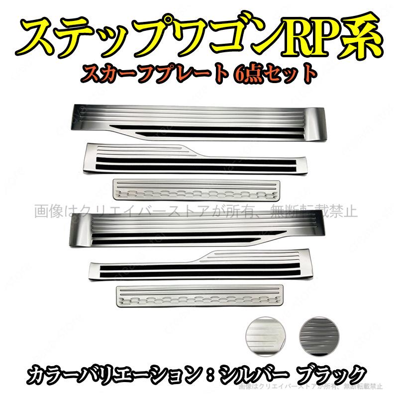 スカーフプレート ステップワゴン（ホンダ）RP系 RP6/RP7/RP8 サイド