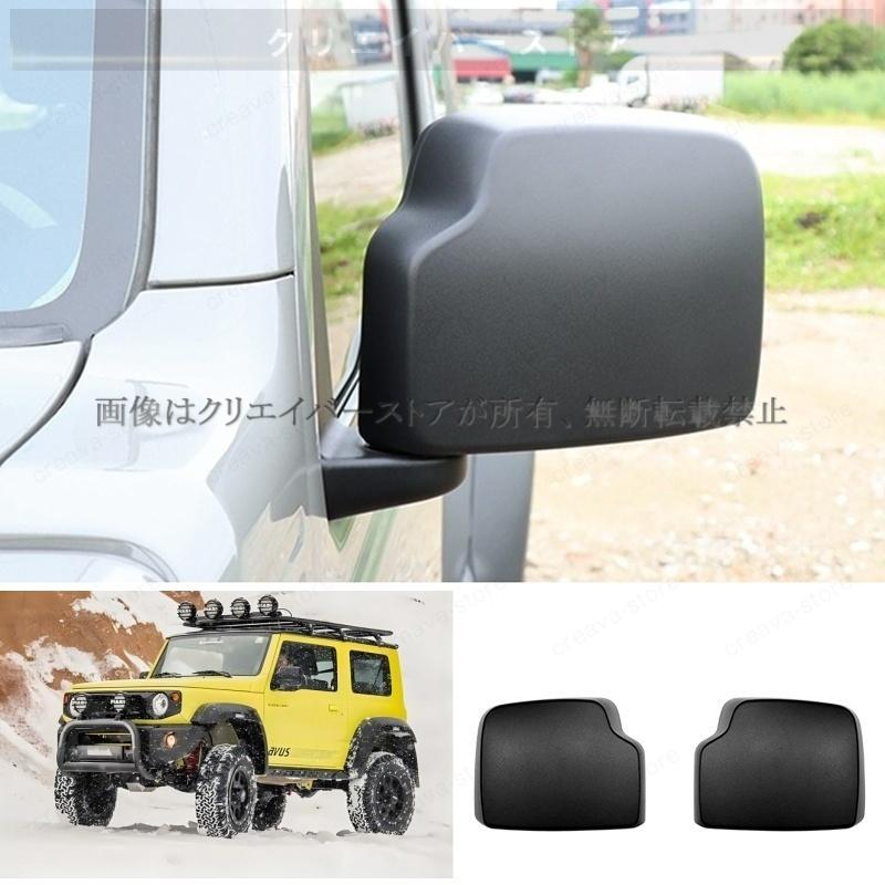 ジムニー JIMNY JB74/JB64 2018年- ドアミラーカバー サイドミラー