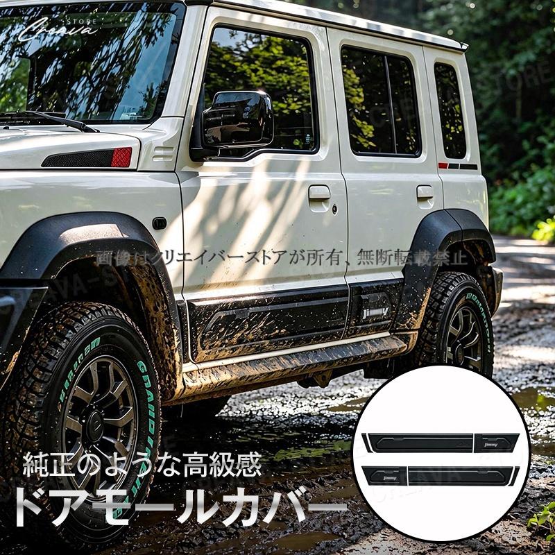 ジムニーノマド JC74W ドアサイドモール ガーニッシュカバー JB74 JB64