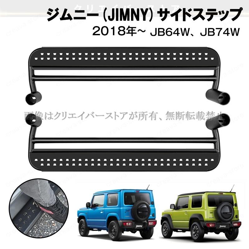 ジムニー シエラ JC74 JB64 JIMNY サイドステップ 一台分セット