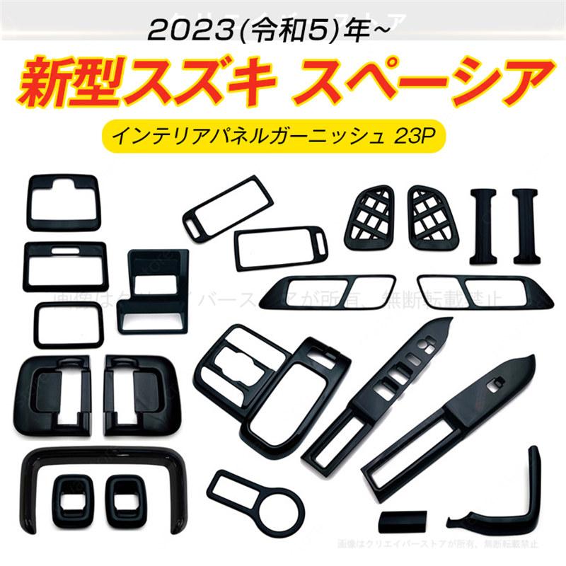 新型スズキ スペーシア カスタム インテリアパネルパーツ ガーニッシュ