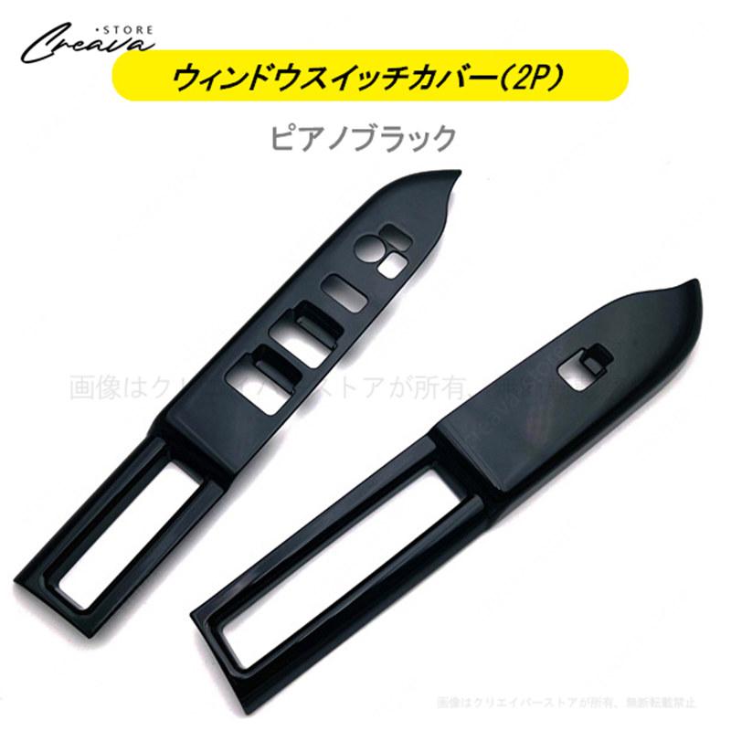 新型スズキ スペーシア カスタム インテリアパネルパーツ ガーニッシュ