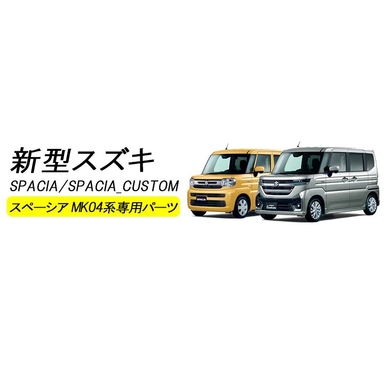 新型スズキ スペーシア カスタム インテリアパネルパーツ ガーニッシュ