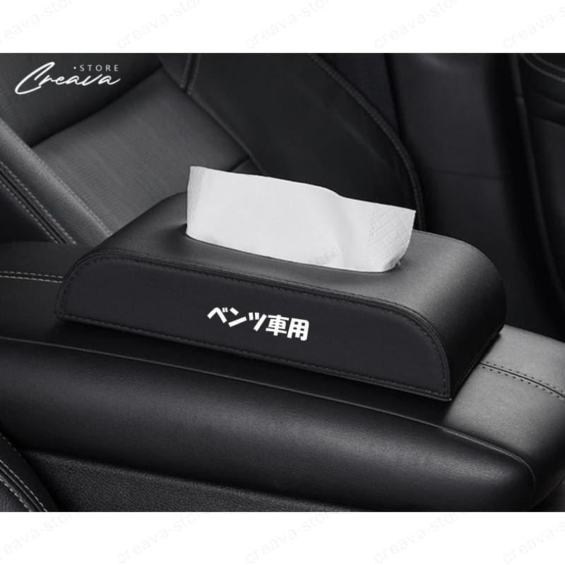 700円OFF】車用 ティッシュケース メルセデスベンツ BENZ E級C級