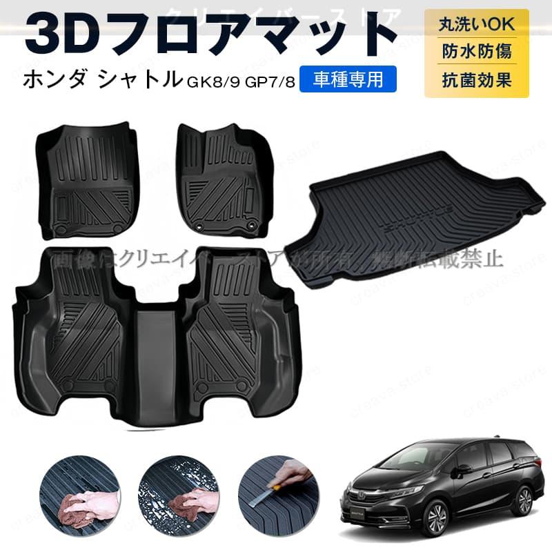ホンダ シャトル GP7/8 GK8/9系専用3Dフロアマット ラゲッジマット