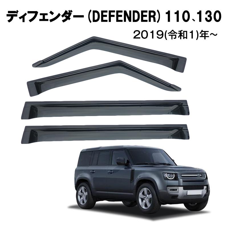 ディフェンダー(ランドローバー)LE系対応用ドアバイザー DEFENDER 90