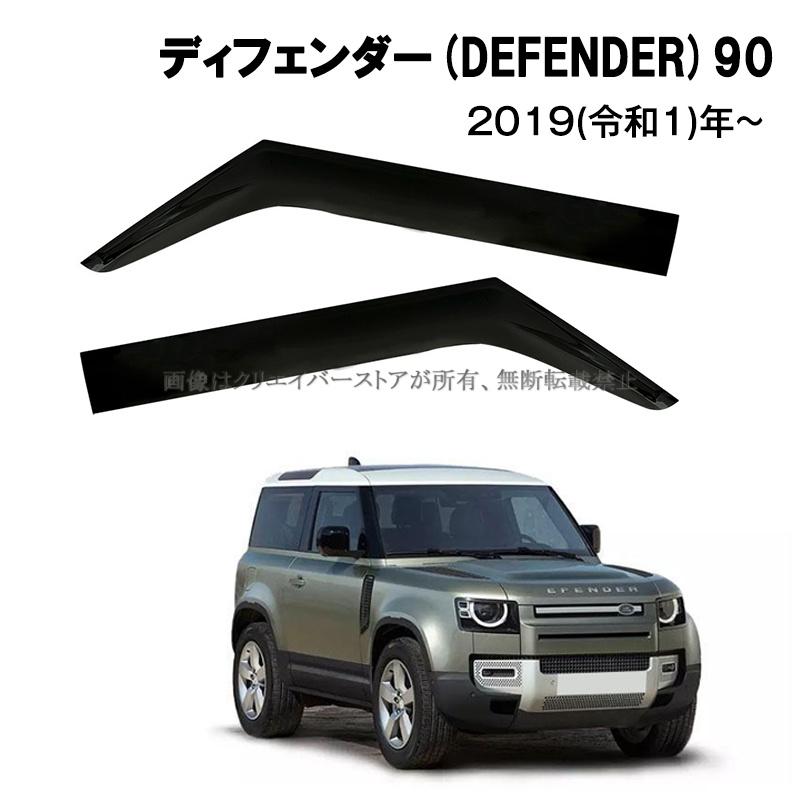 ディフェンダー(ランドローバー)LE系対応用ドアバイザー DEFENDER 90