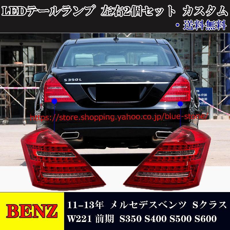 メルセデスベンツ W221 LEDテールランプ BENZ Sクラス 前期 11-13年 